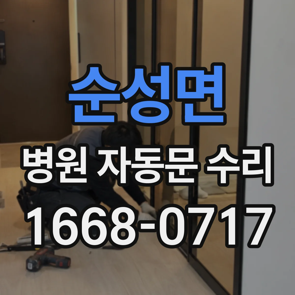 순성면 병원 자동문 수리