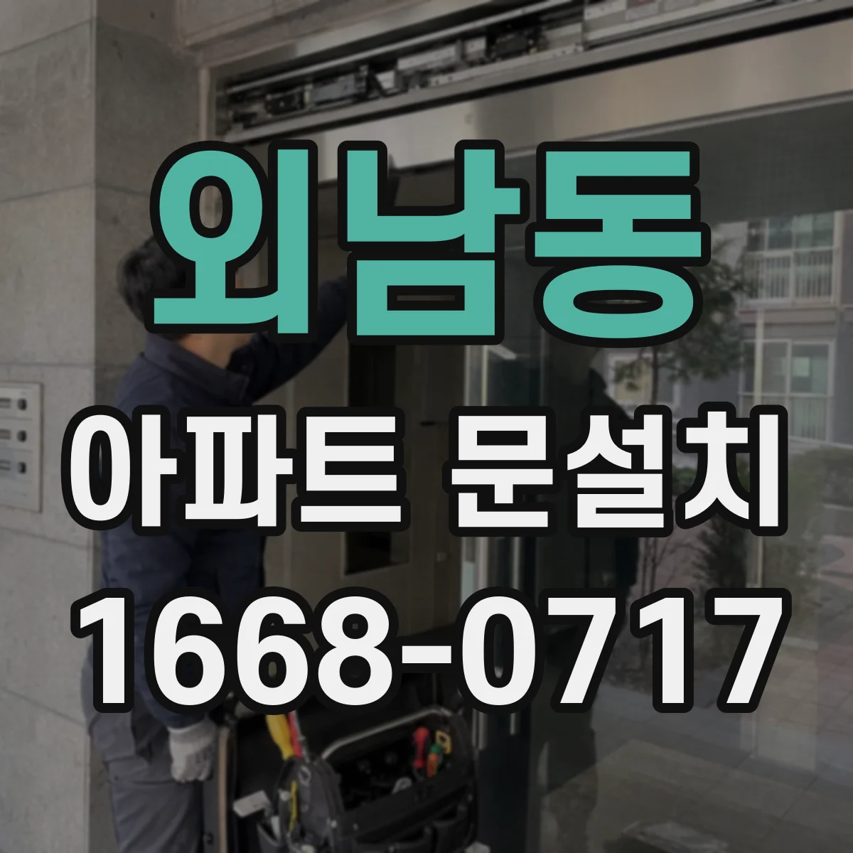 외남동 아파트 문설치