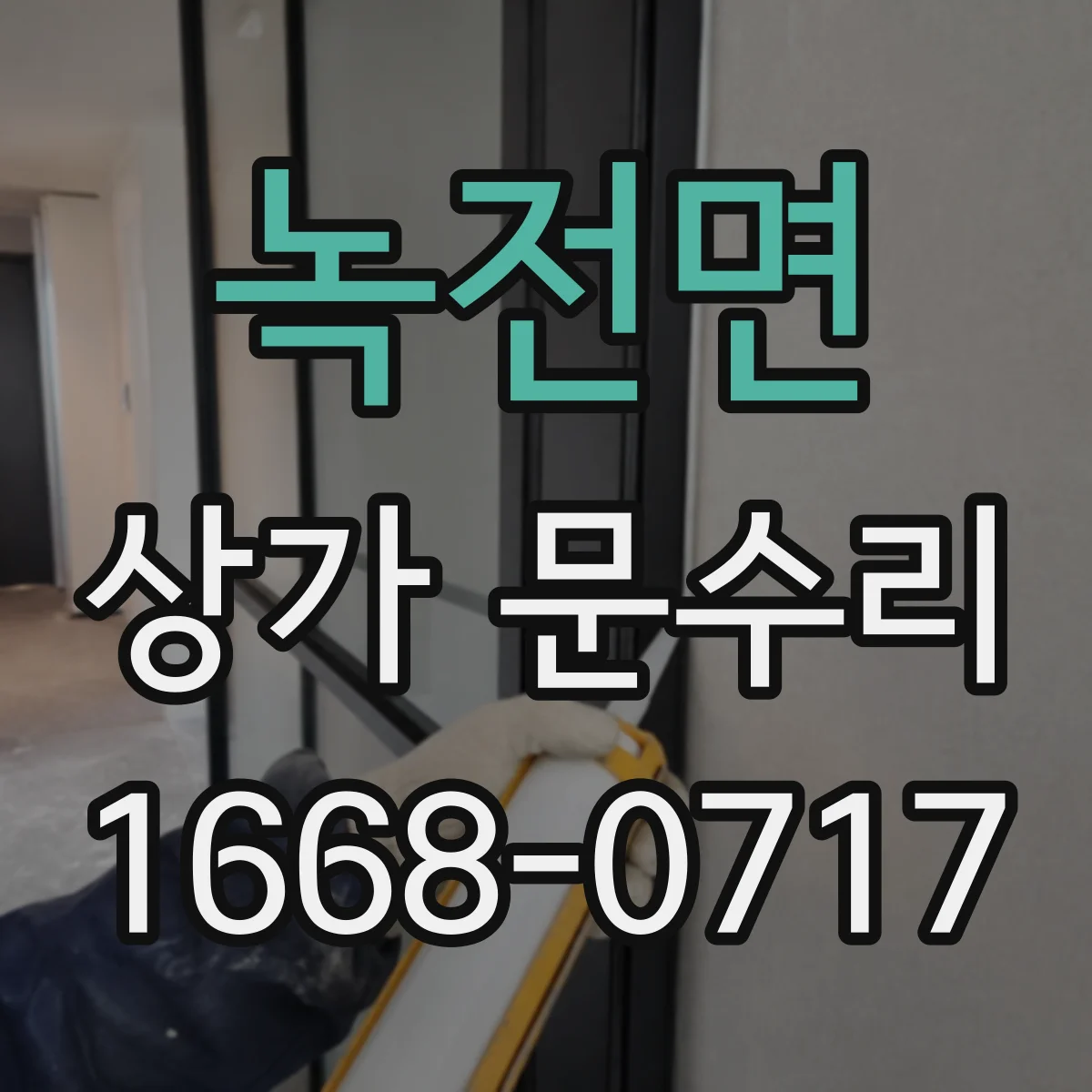 녹전면 상가 문수리