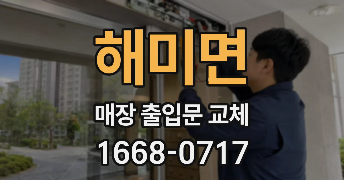 해미면 매장 출입문 교체