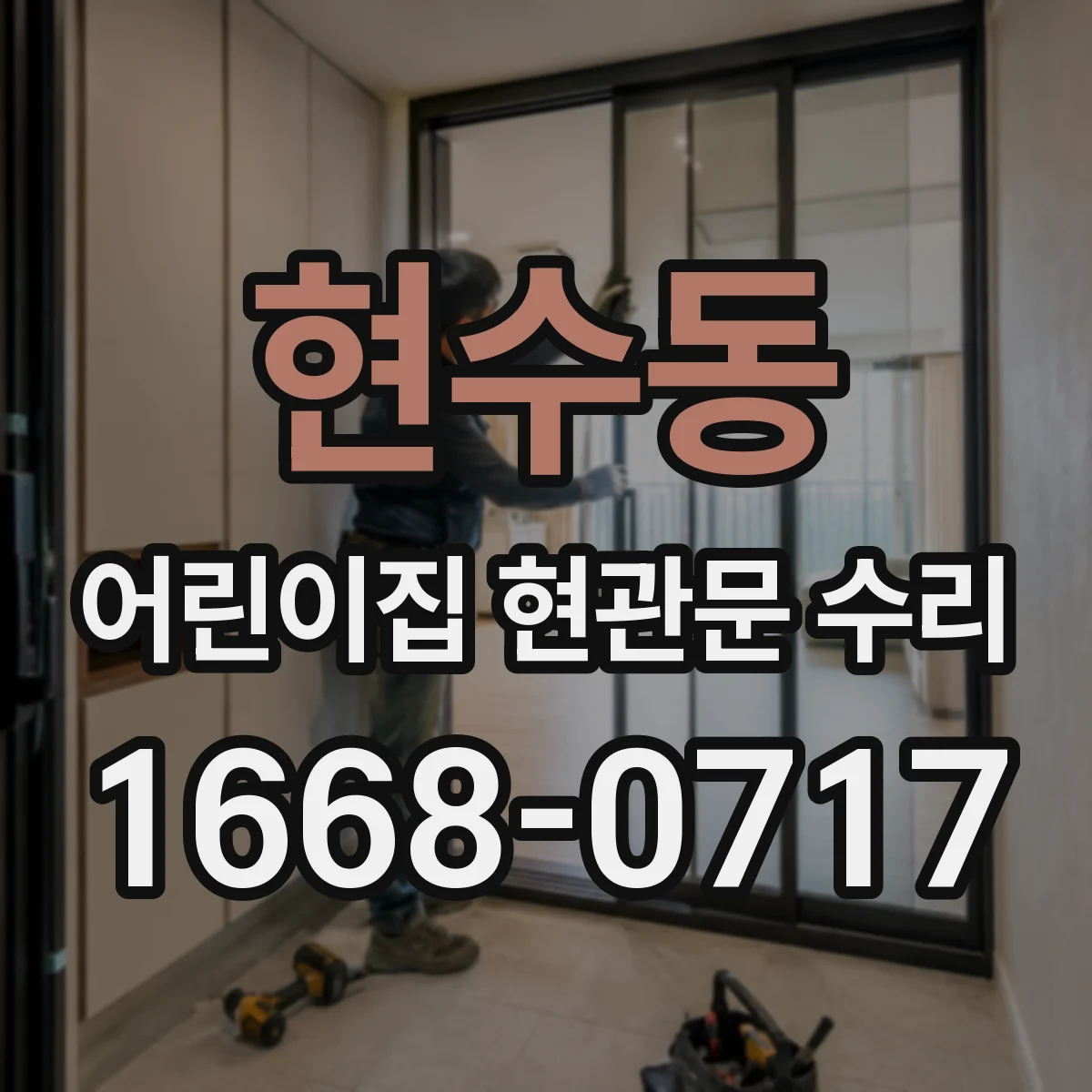 현수동 어린이집 현관문 수리