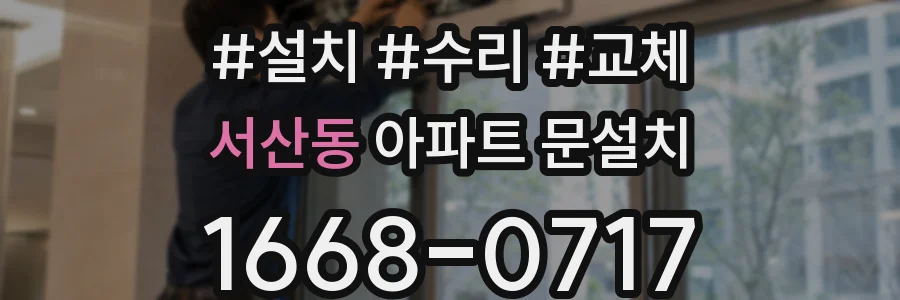 서산동 아파트 문설치