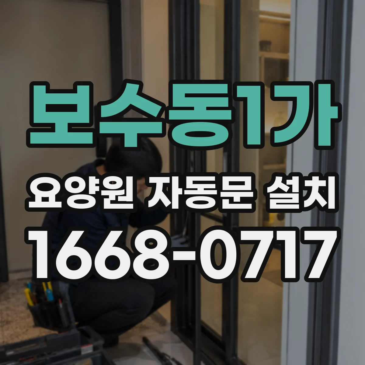 보수동1가 요양원 자동문 설치