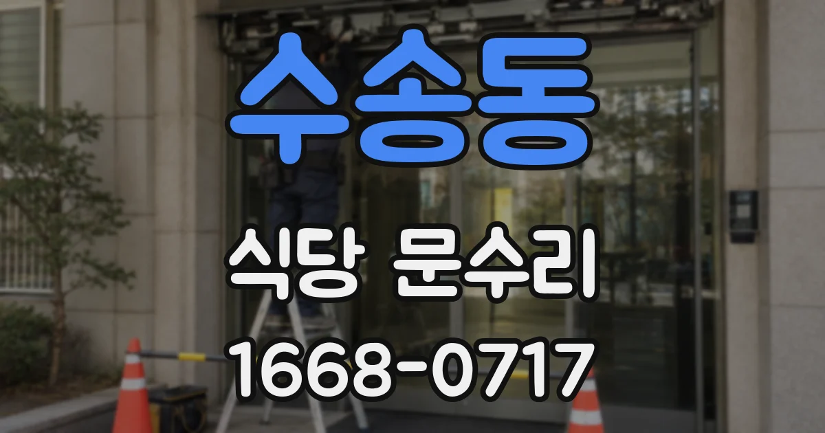 수송동 식당 문수리