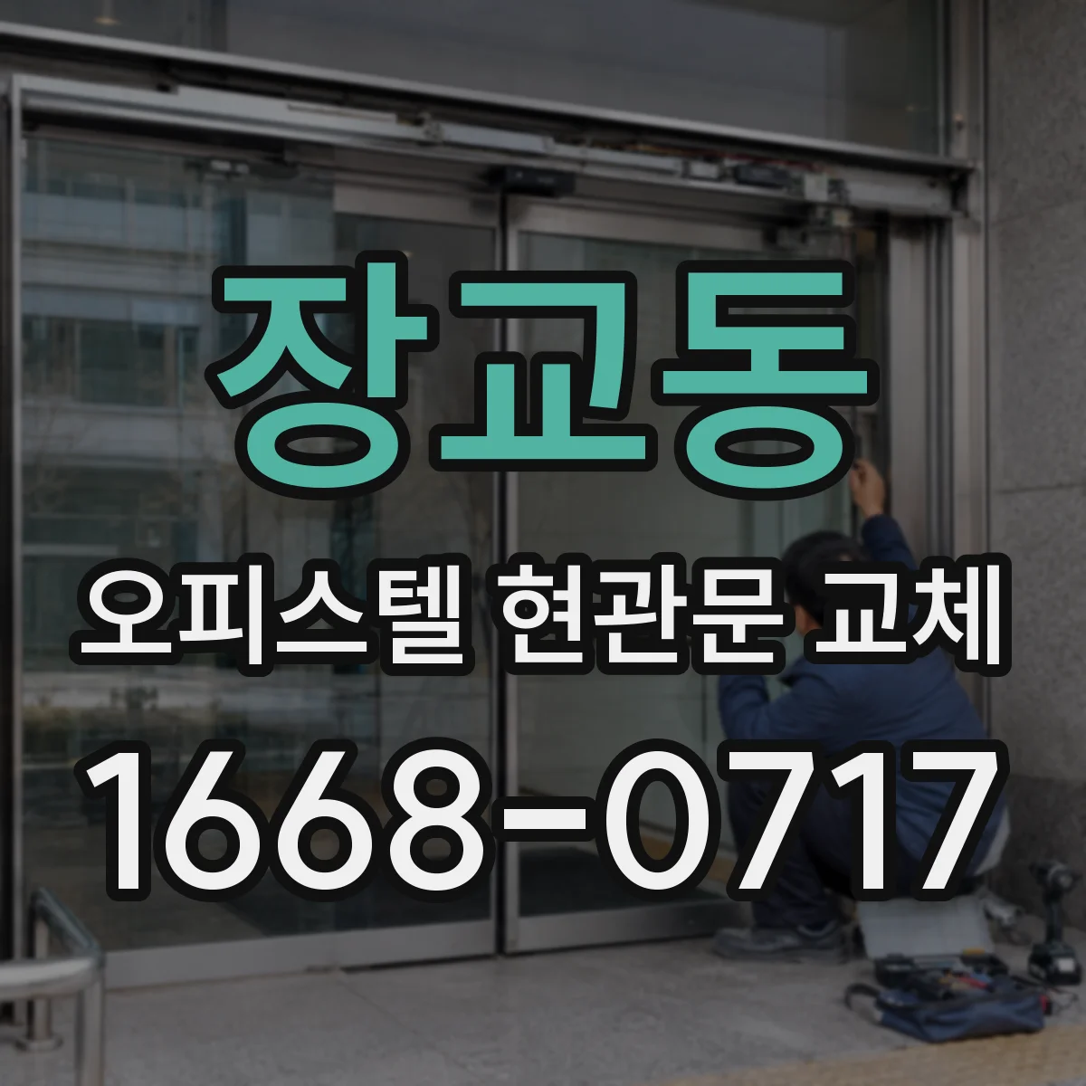 장교동 오피스텔 현관문 교체