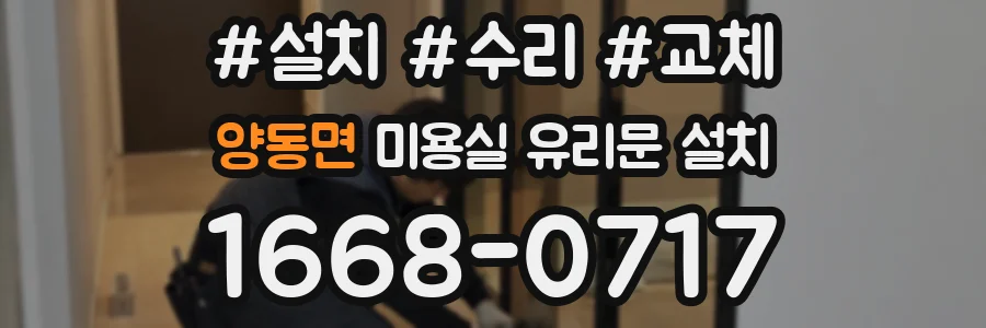 양동면 미용실 유리문 설치
