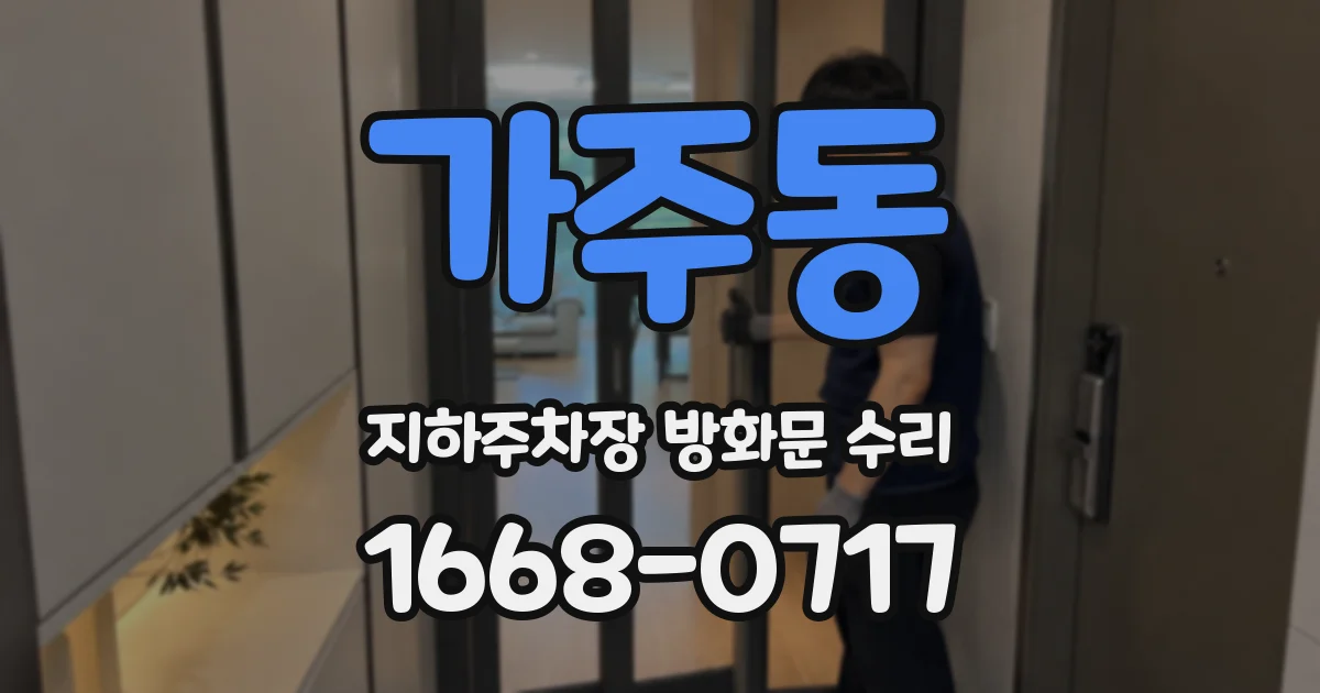 가주동 지하주차장 방화문 수리
