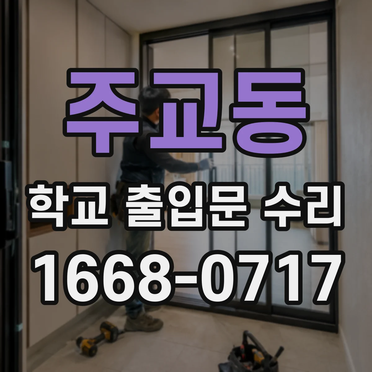주교동 학교 출입문 수리