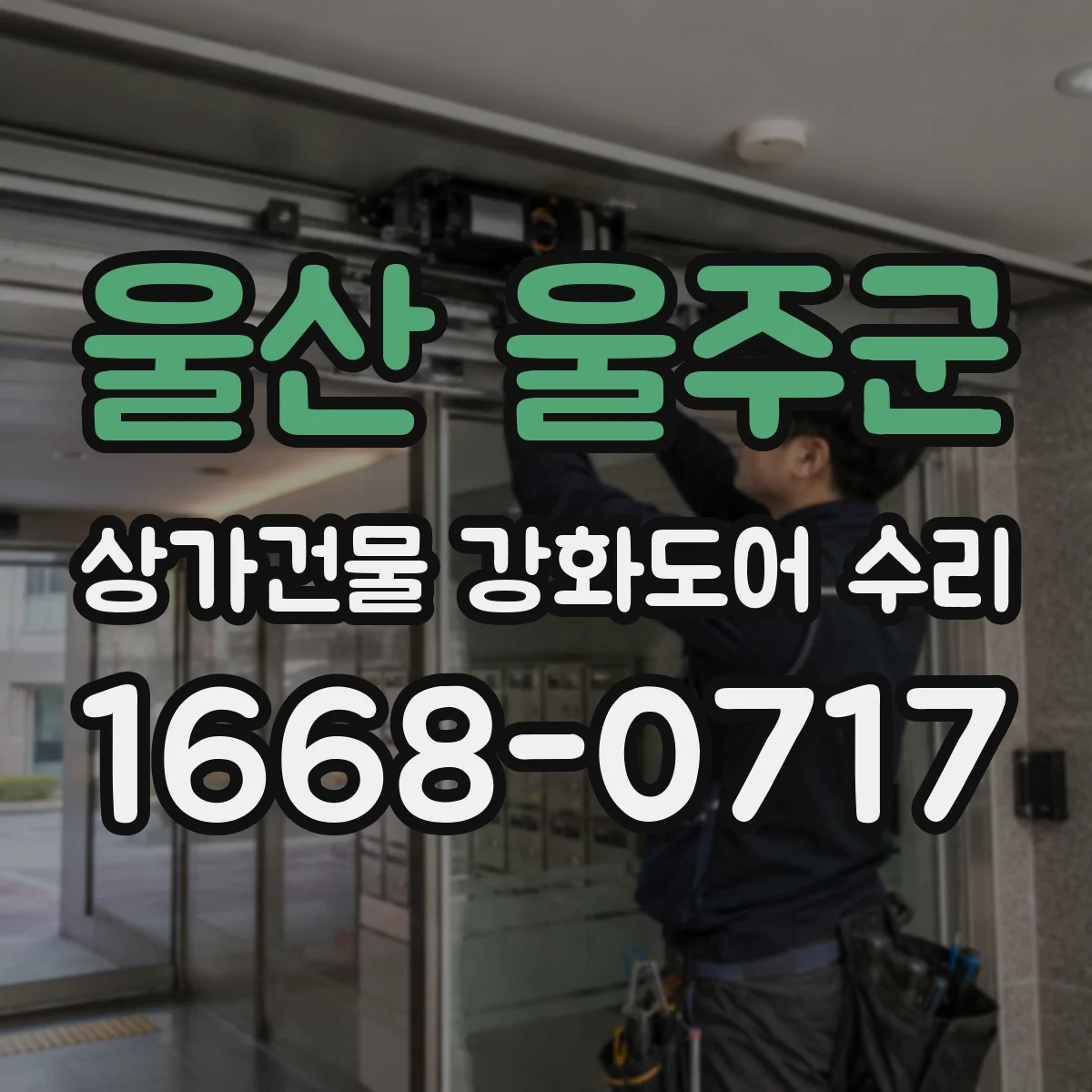 울산 울주군 상가건물 강화도어 수리