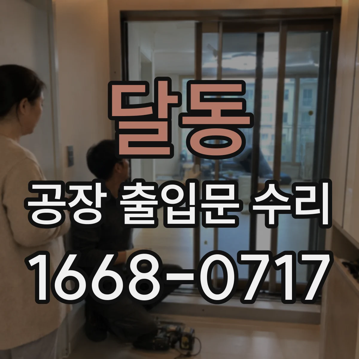 달동 공장 출입문 수리