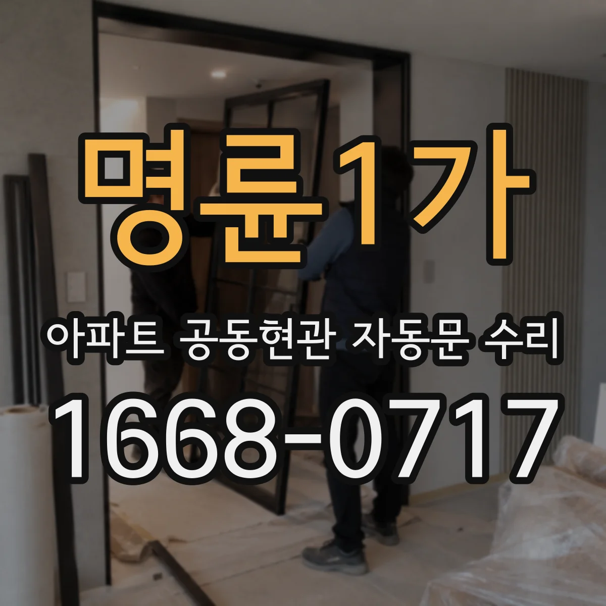 명륜1가 아파트 공동현관 자동문 수리