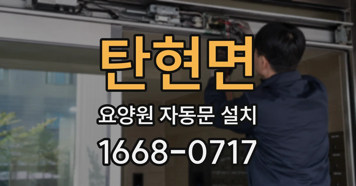 탄현면 요양원 자동문 설치