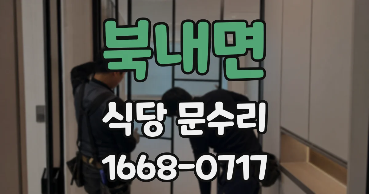 북내면 식당 문수리