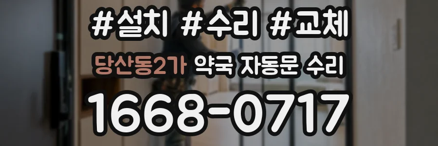 당산동2가 약국 자동문 수리