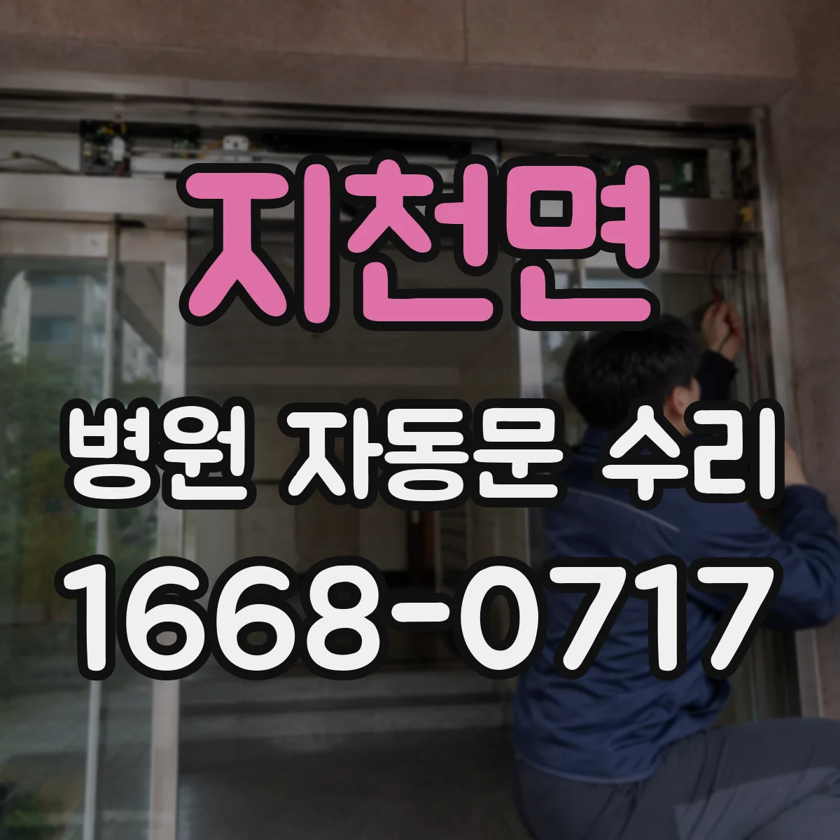 지천면 병원 자동문 수리