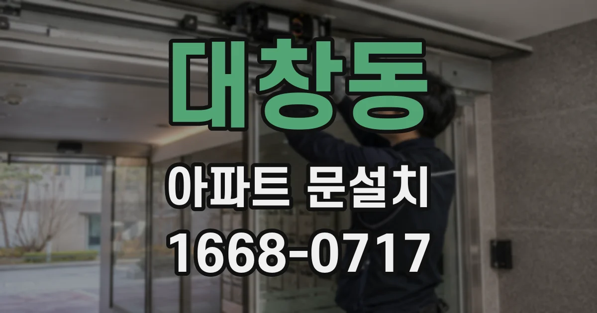 대창동 아파트 문설치
