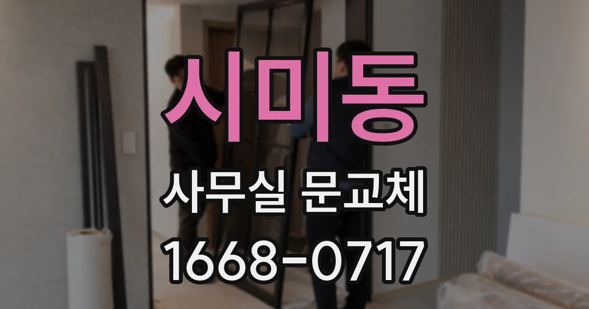 시미동 사무실 문교체