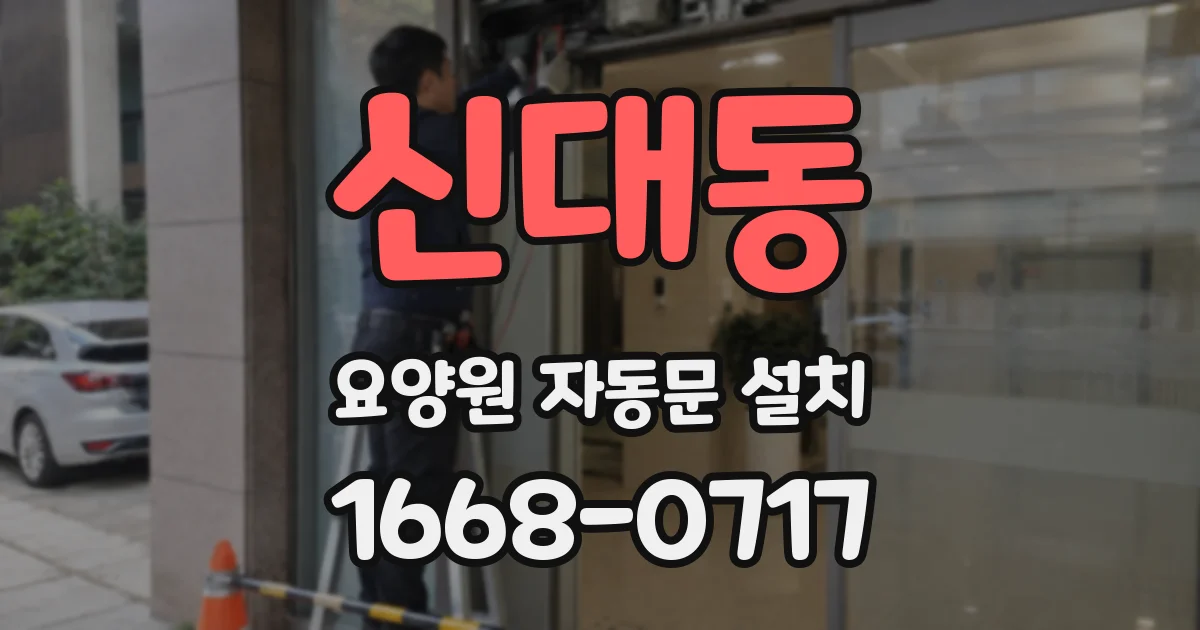 신대동 요양원 자동문 설치