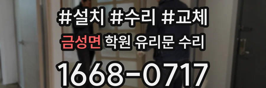 금성면 학원 유리문 수리