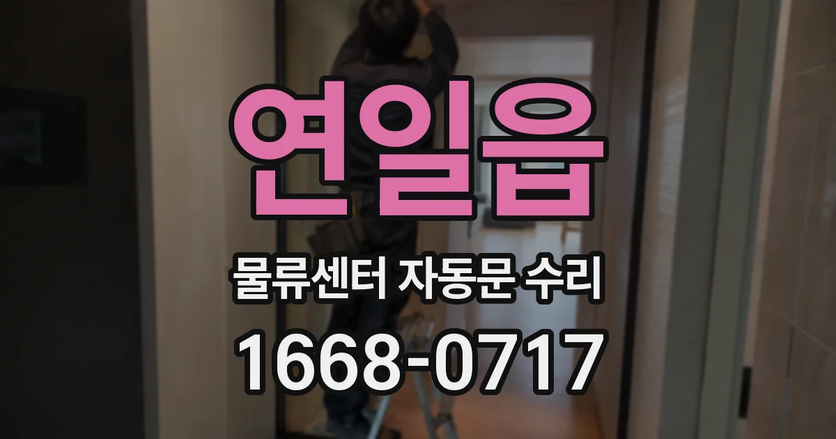 연일읍 물류센터 자동문 수리