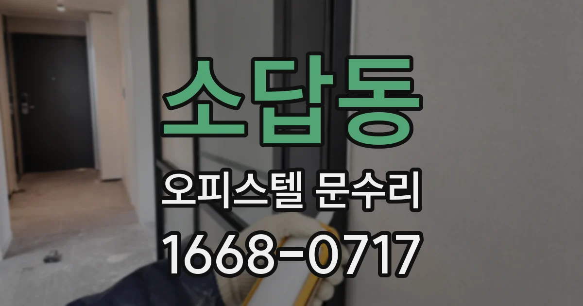 소답동 오피스텔 문수리