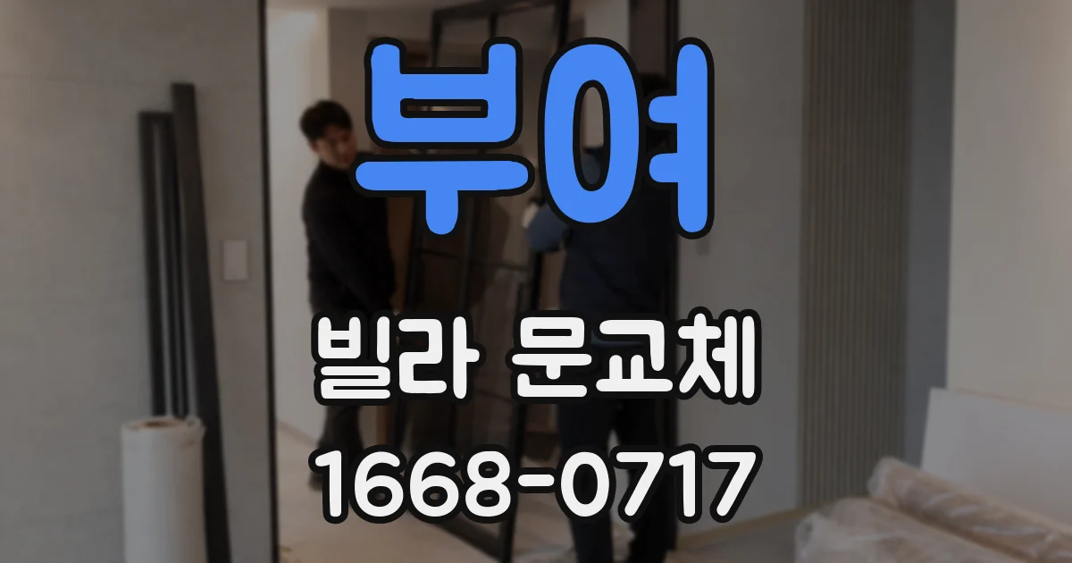 부여 빌라 문교체