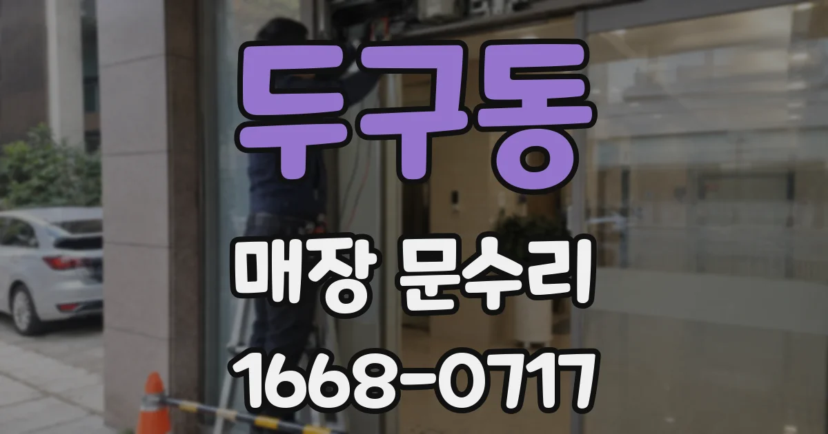 두구동 매장 문수리