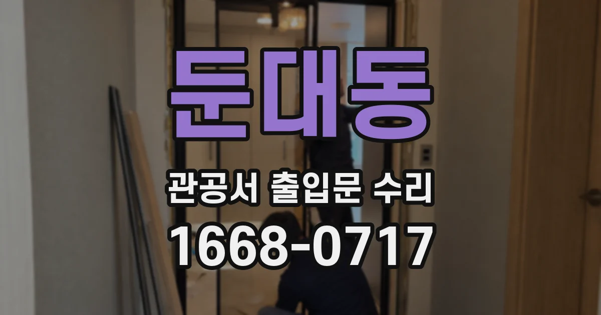 둔대동 관공서 출입문 수리