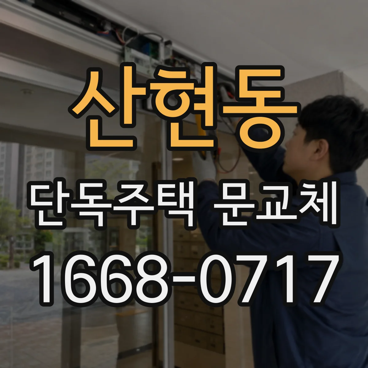 산현동 단독주택 문교체