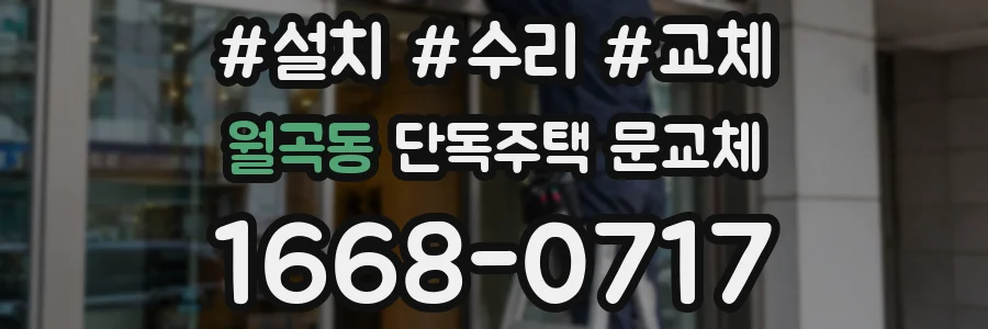 월곡동 단독주택 문교체