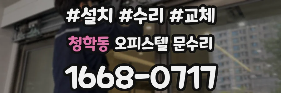 청학동 오피스텔 문수리