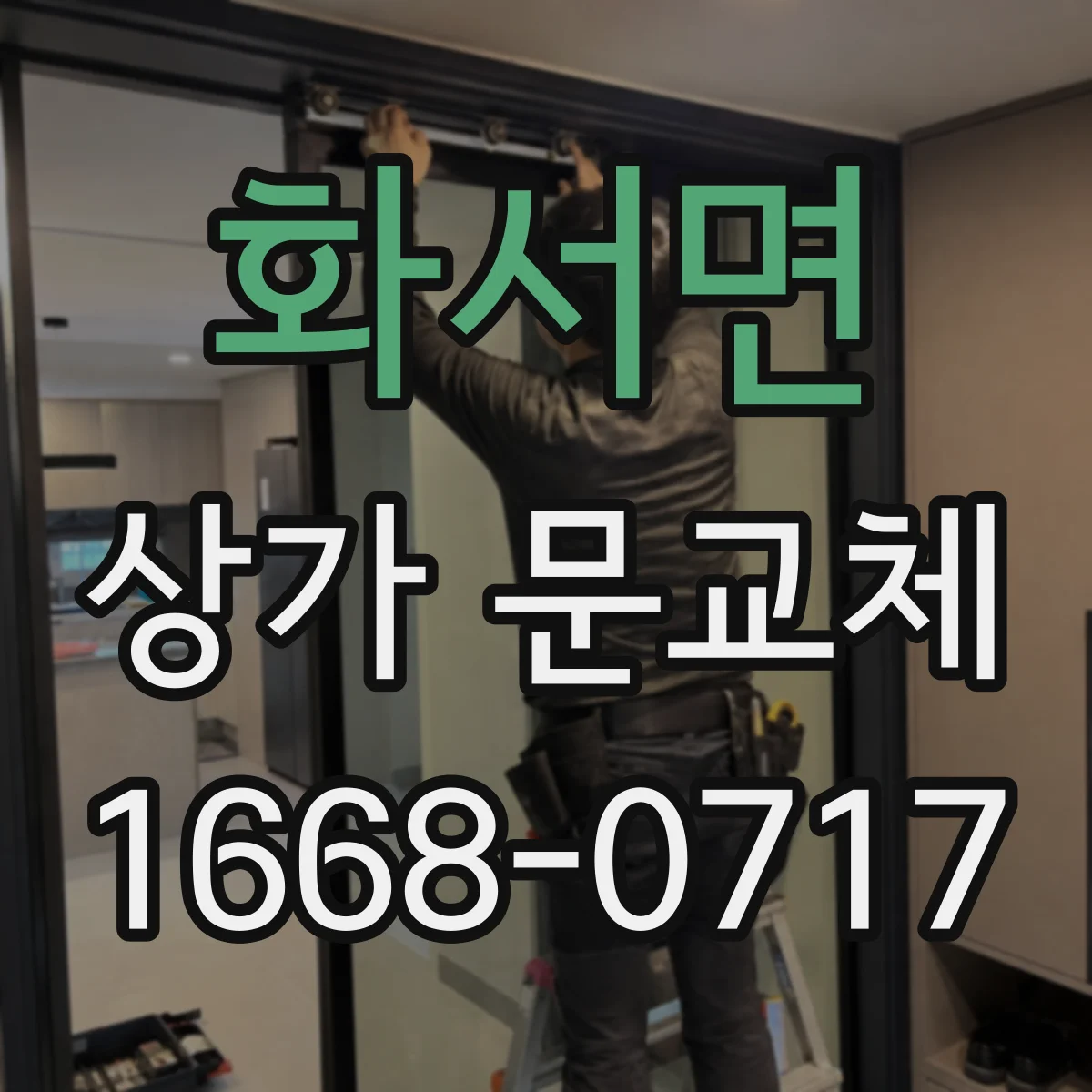 화서면 상가 문교체