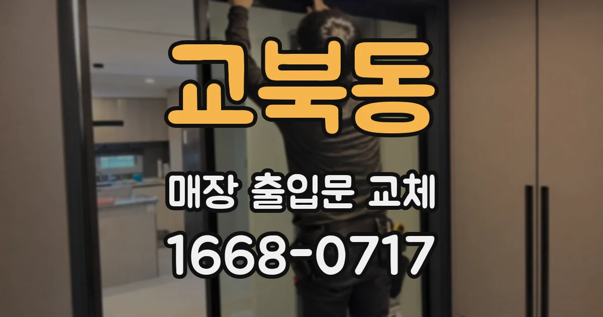 교북동 매장 출입문 교체