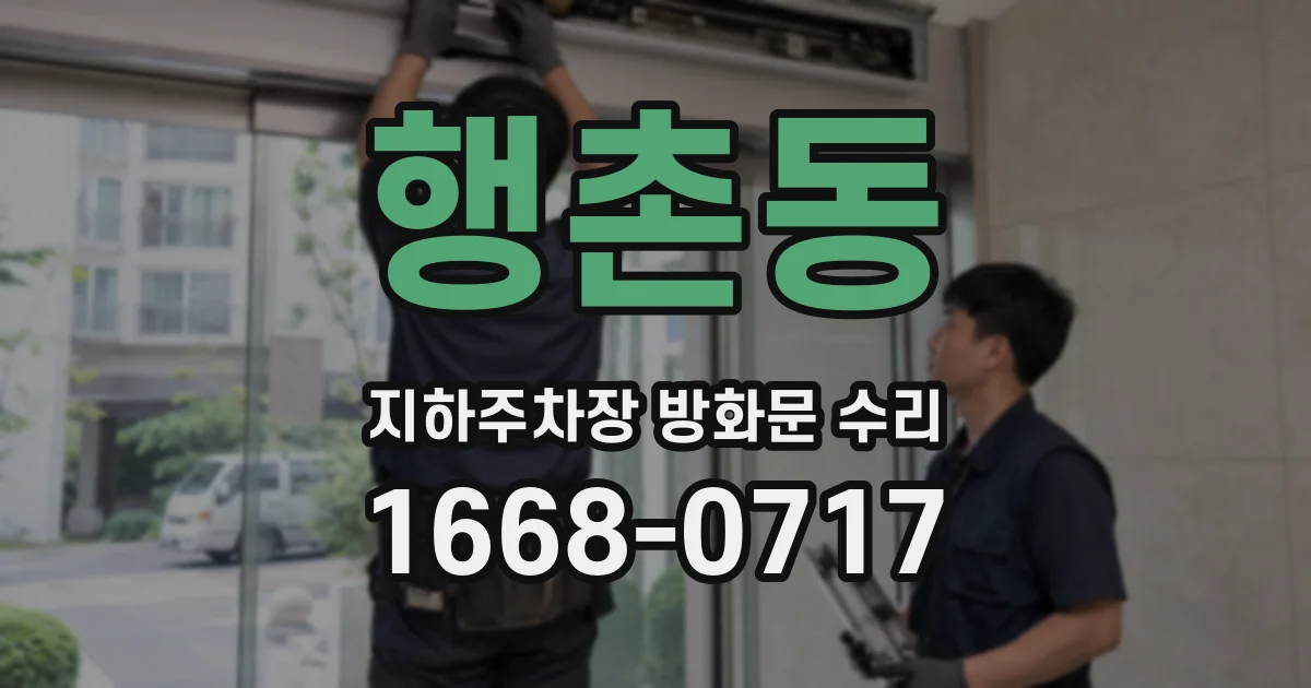 행촌동 지하주차장 방화문 수리