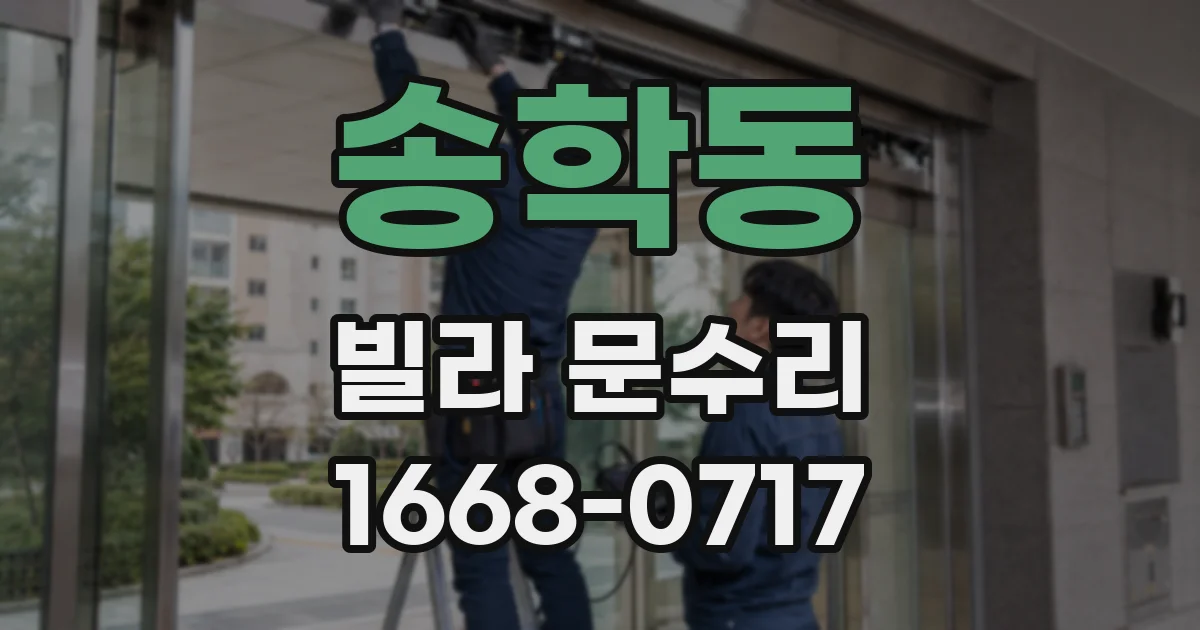 송학동 빌라 문수리