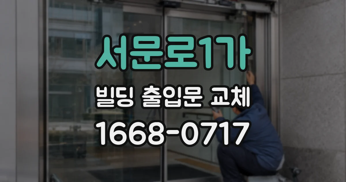 서문로1가 빌딩 출입문 교체