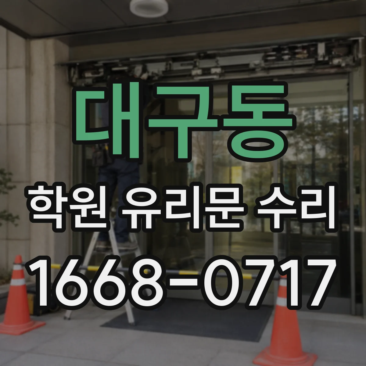 대구동 학원 유리문 수리