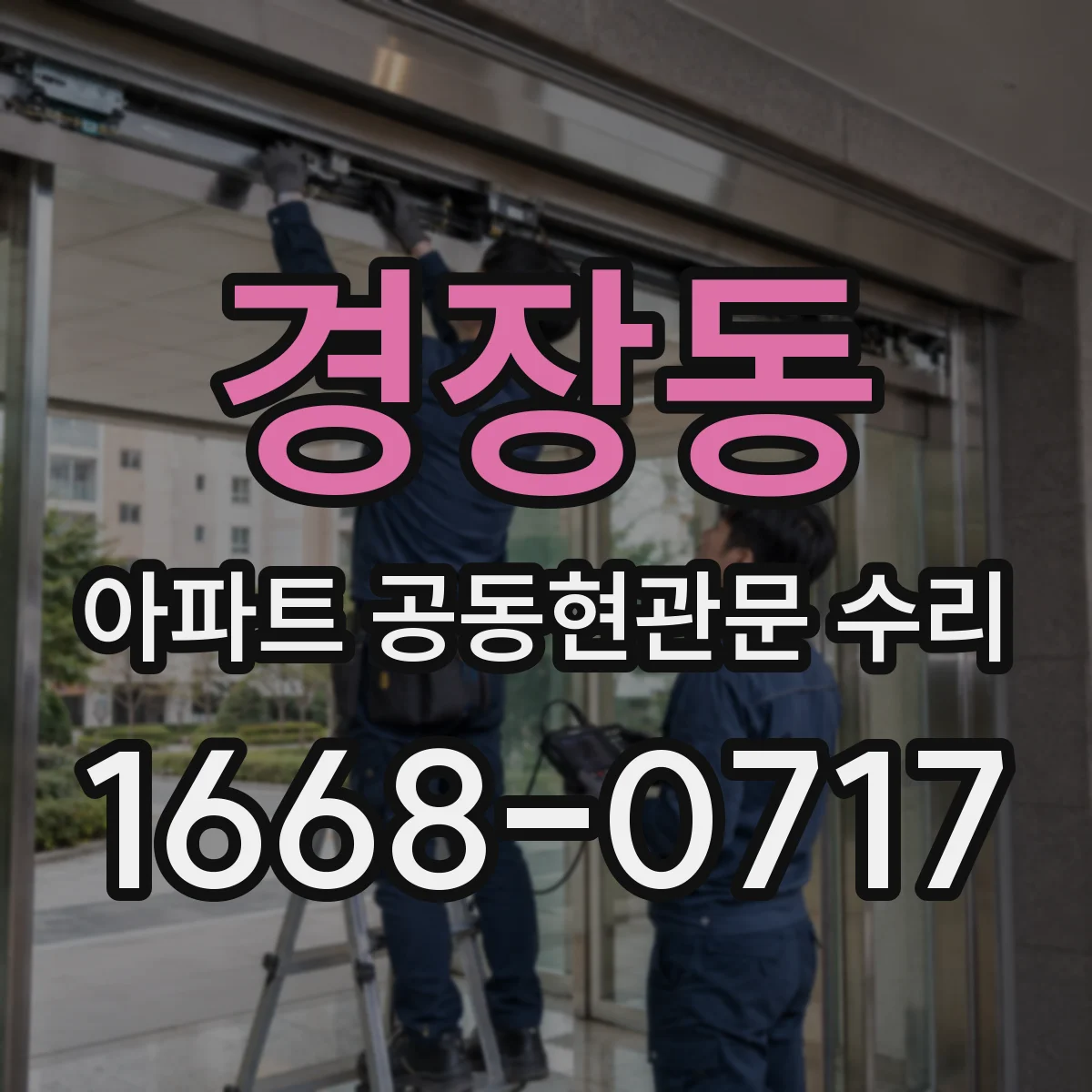 경장동 아파트 공동현관문 수리