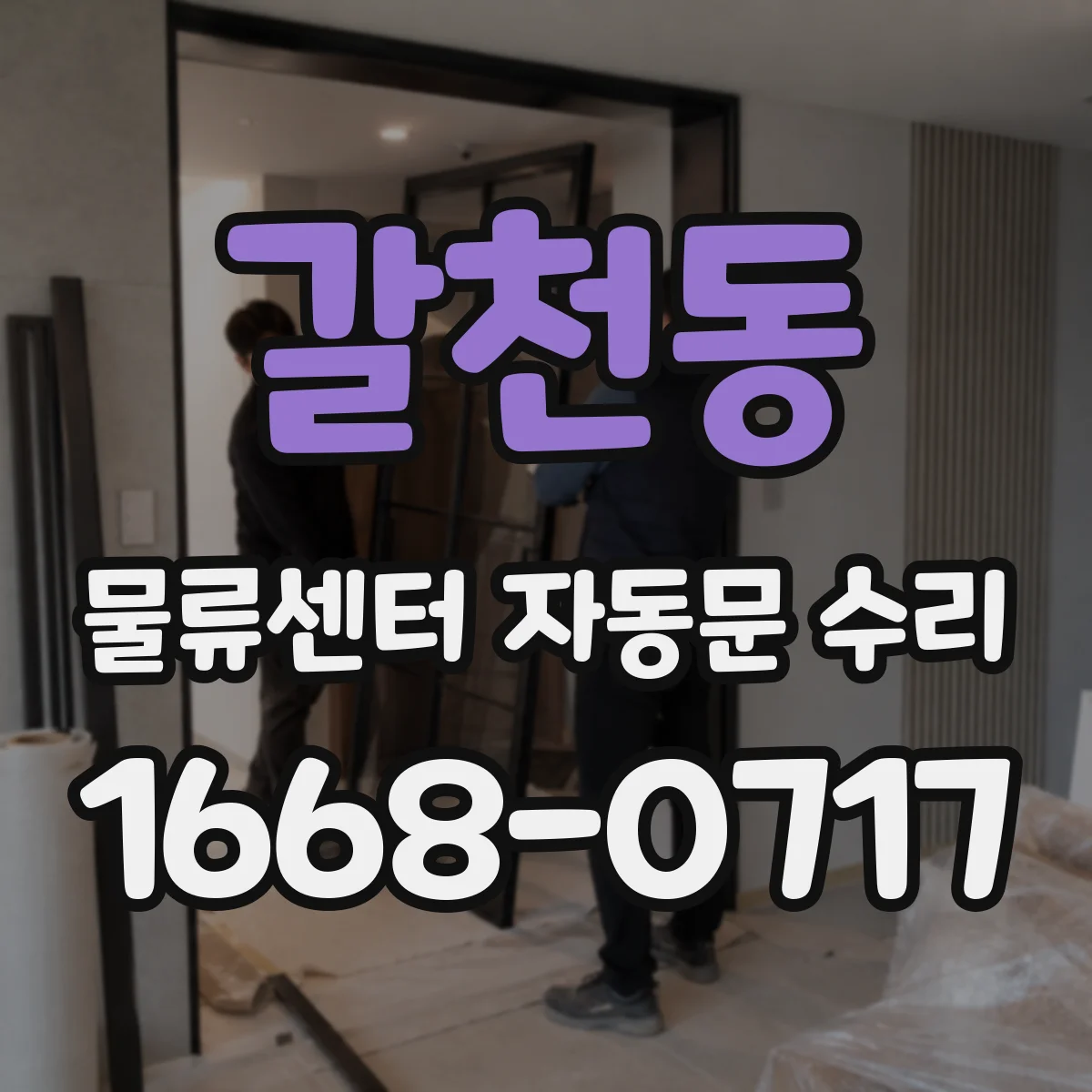 갈천동 물류센터 자동문 수리