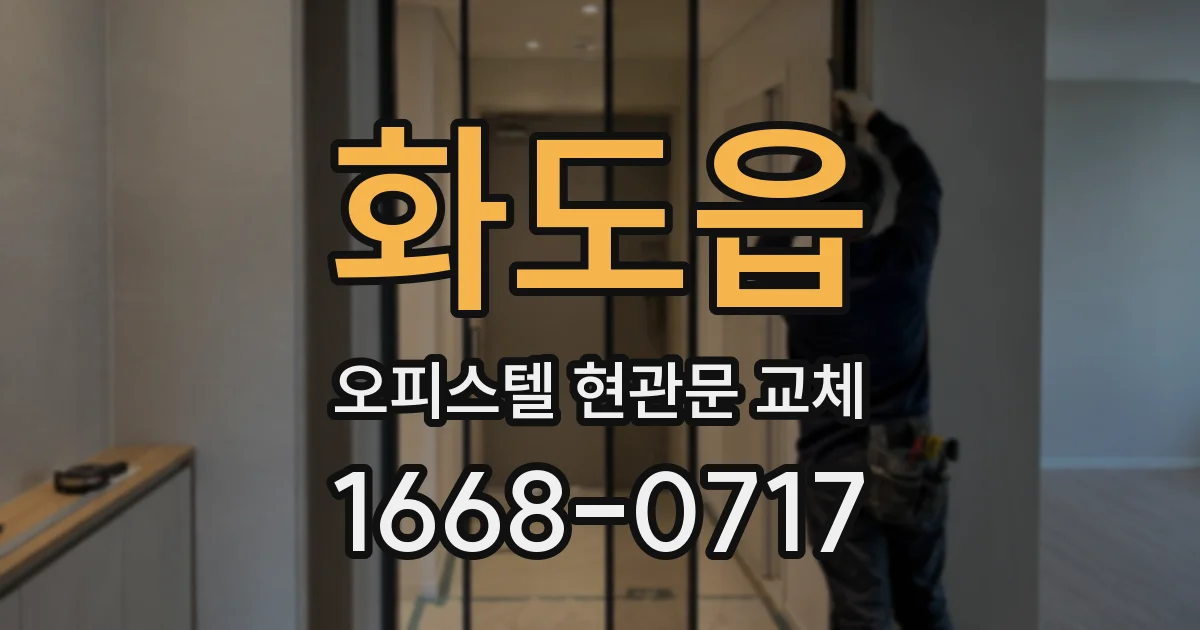 화도읍 오피스텔 현관문 교체