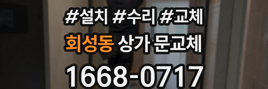 회성동 상가 문교체