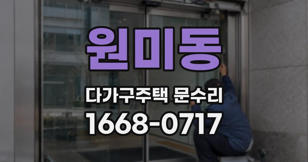 원미동 다가구주택 문수리