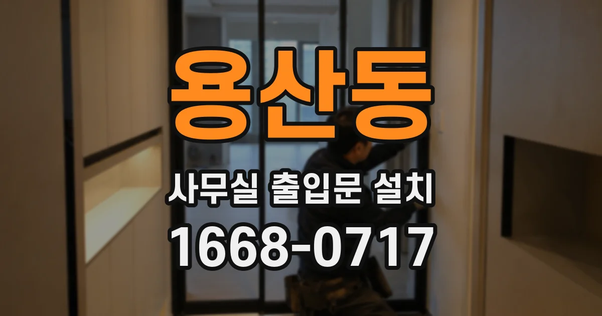 용산동 사무실 출입문 설치