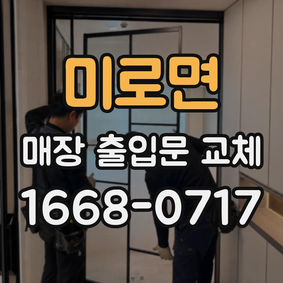 미로면 매장 출입문 교체