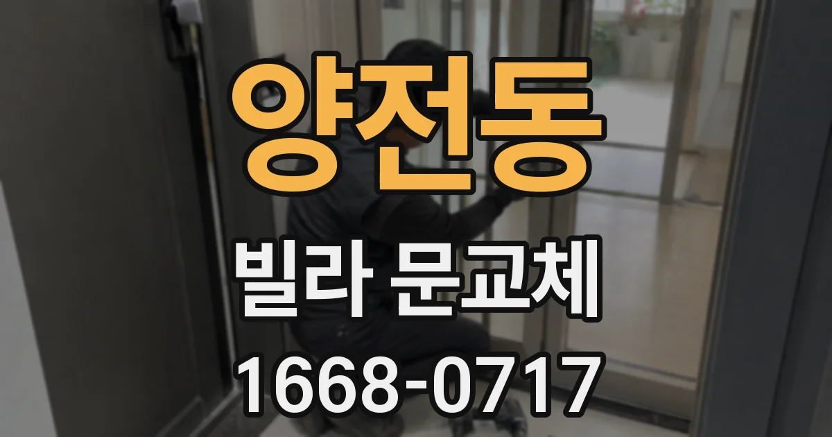 양전동 빌라 문교체