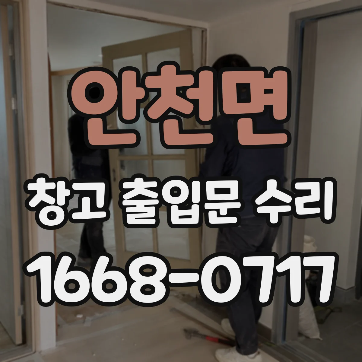 안천면 창고 출입문 수리