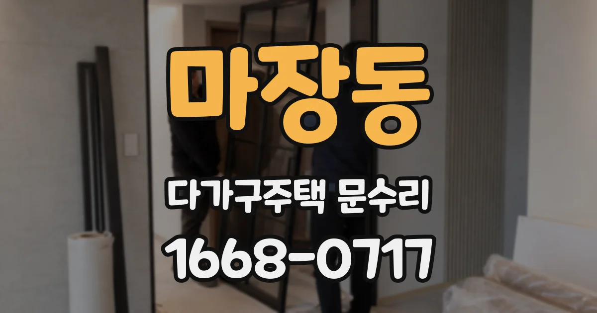 마장동 다가구주택 문수리
