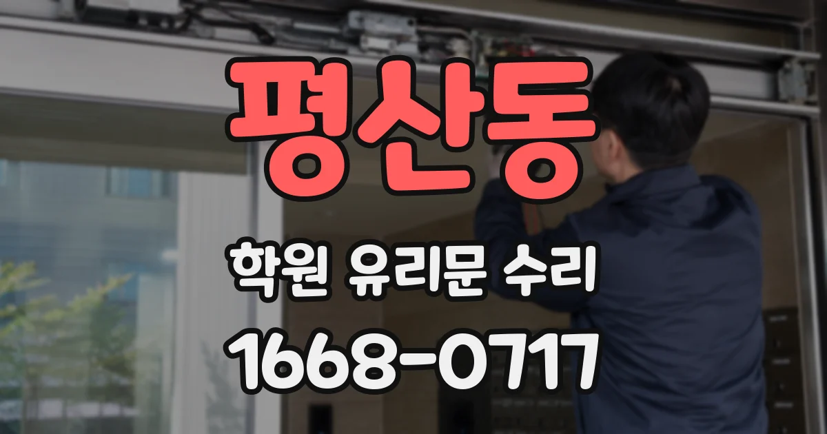 평산동 학원 유리문 수리