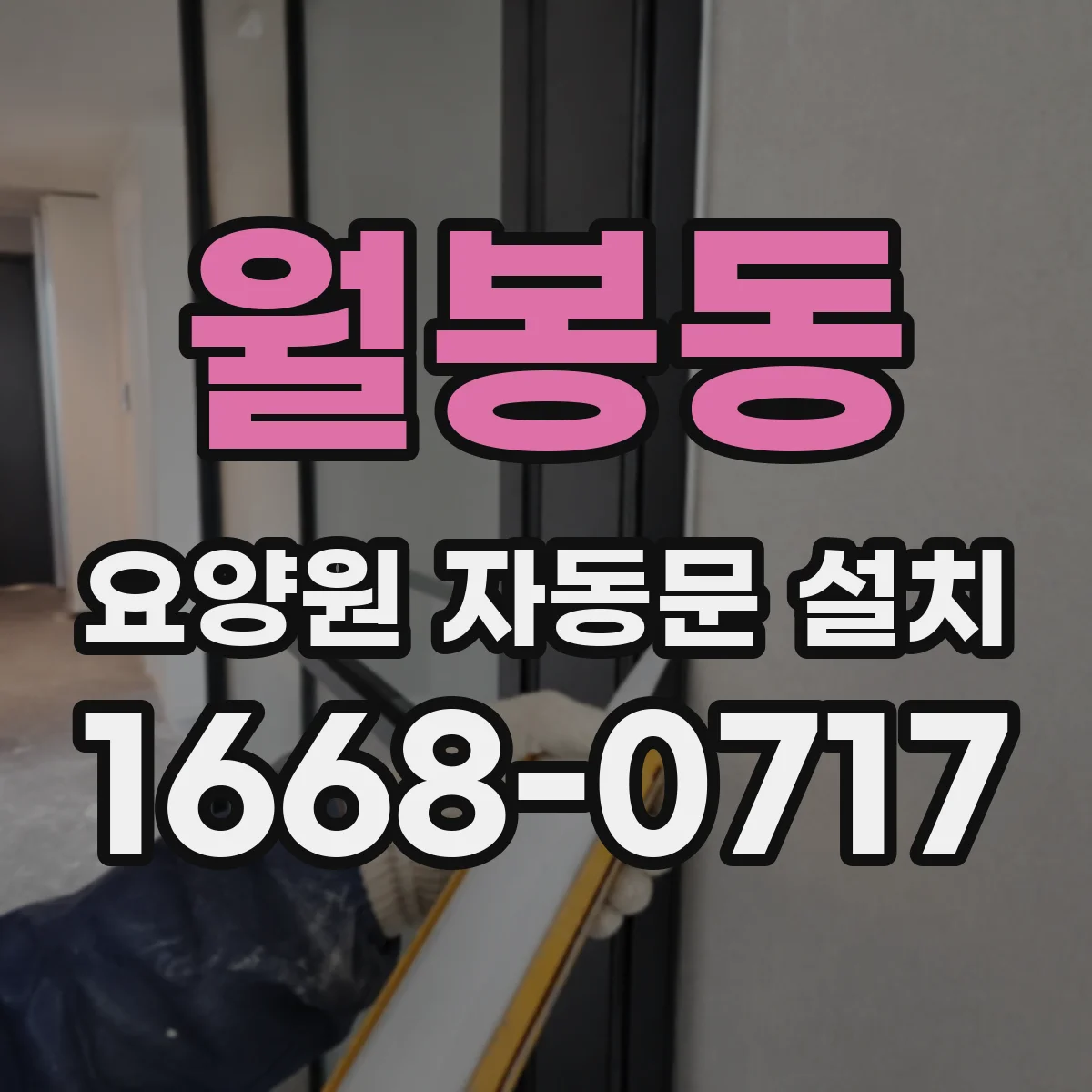 월봉동 요양원 자동문 설치