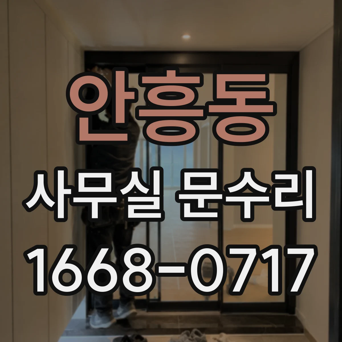 안흥동 사무실 문수리